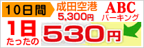 成田空港ABCパーキング 10日間 1日たったの530円