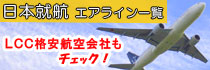 日本就航航空会社一覧 LCC格安航空も注目