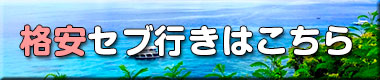 セブ島ツアーはこちら