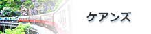 ケアンズのキュランダ観光鉄道