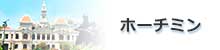 ホーチミン人民委員会庁舎