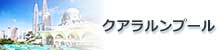 ペトロナス・ツイン・タワーとクアラルンプールの近代的な街並み