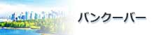 バンクーバーの街並み