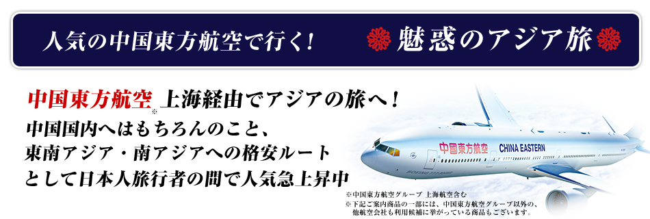 中国東方航空は上海をベースとし、日本から中国国内はもちろんのこと、東南アジア・南アジアへの格安ルートとして日本人旅行者の間で注目を集めています！