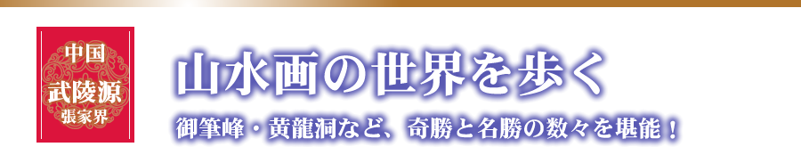 山水画の世界を歩く