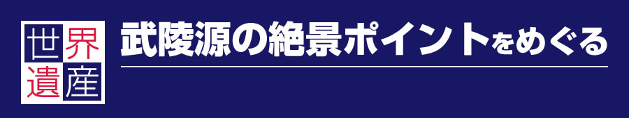 武陸源の絶景ポイントをめぐる