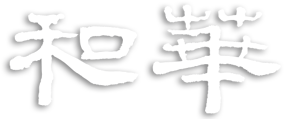 和華