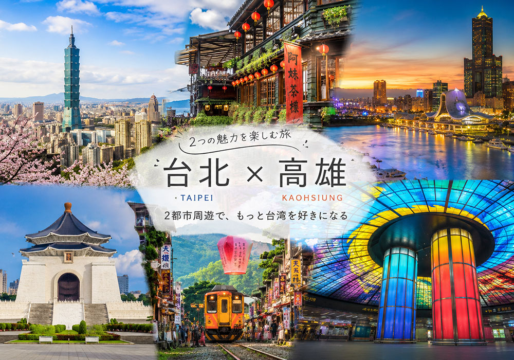 台北と高雄の風景