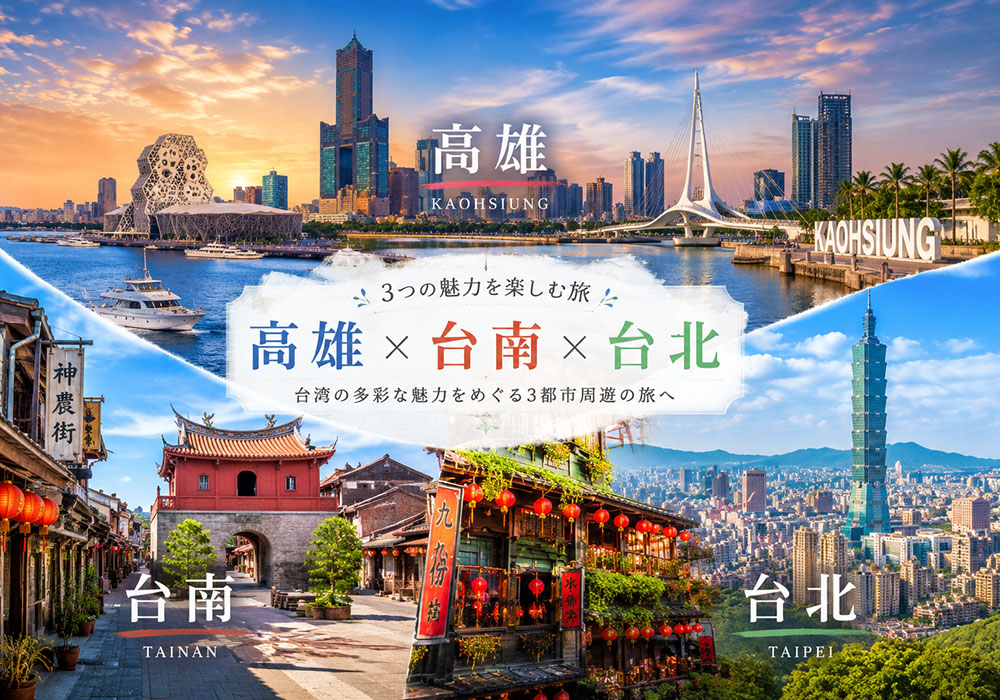 高雄・台南・台北の風景
