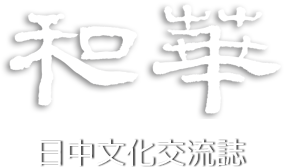 華流ナビゲーター同行 『和華』企画 華流聖地巡礼ツアー 第三弾 横店・上海5日間
