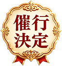 催行決定