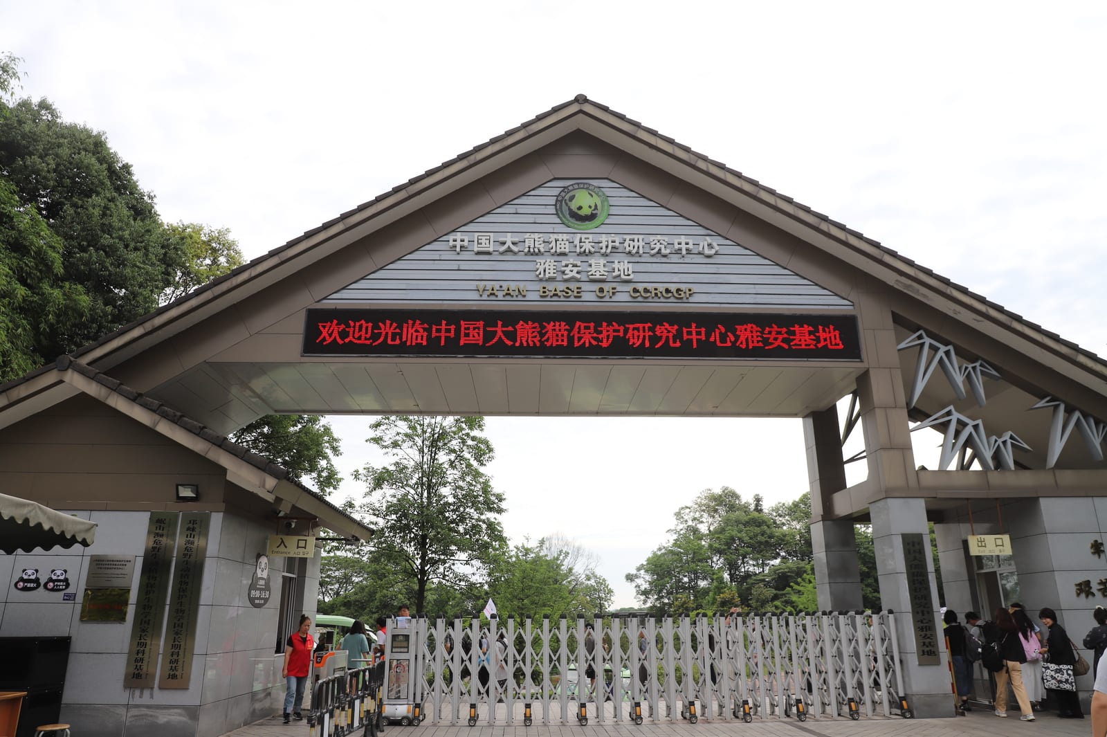 雅安碧峰峡パンダ基地の入口
